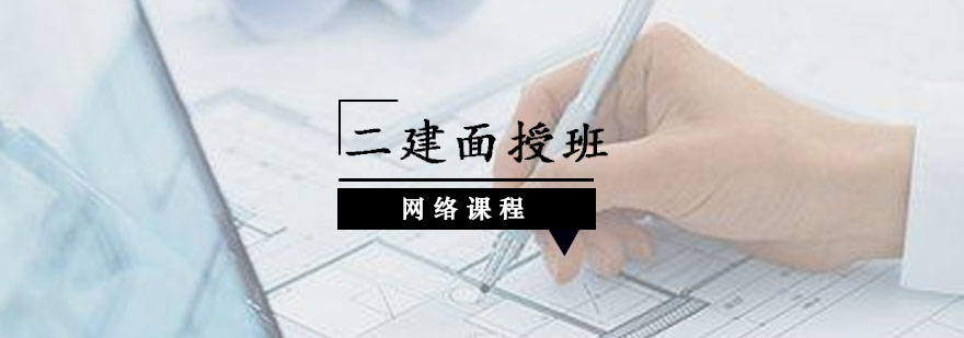 二建辅导,二建面授课程