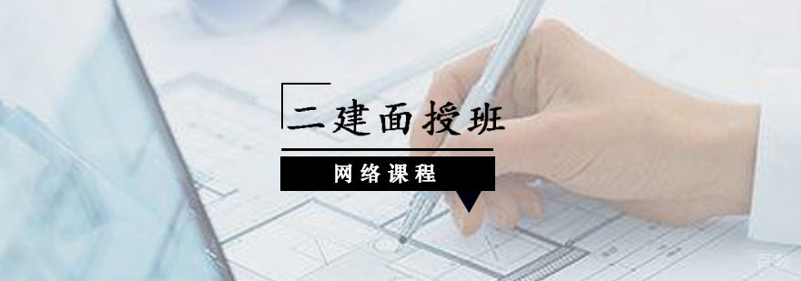 二建辅导,二建面授课程
