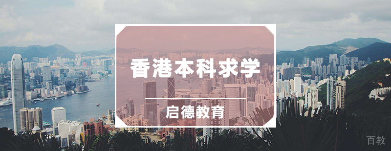 香港本科留学规划