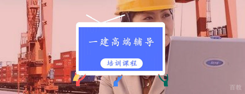 一级建造师高端总裁班教学实景