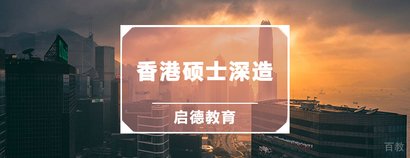 香港硕士深造