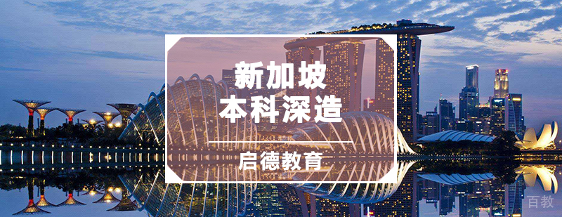新加坡本科深造规划
