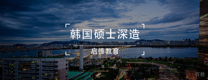 韩国硕士深造