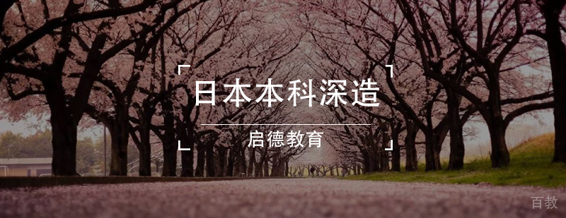 日本本科深造