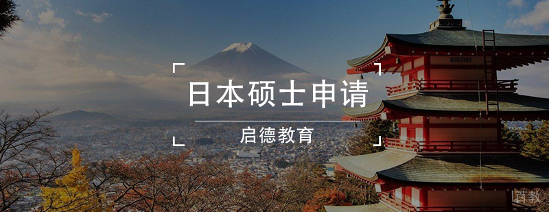 日本硕士申请流程
