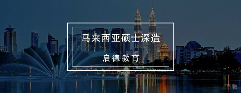 马来西亚硕士深造
