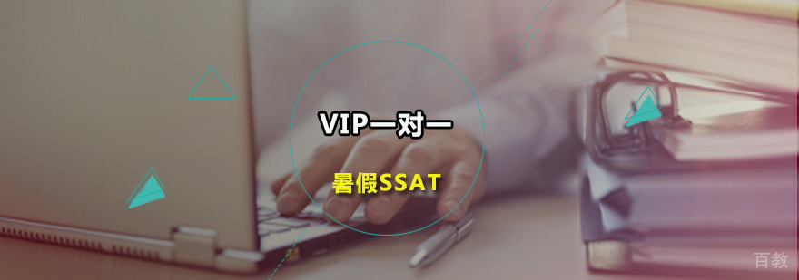 SSAT个性化辅导
