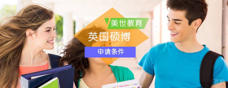 英国硕博留学申请流程