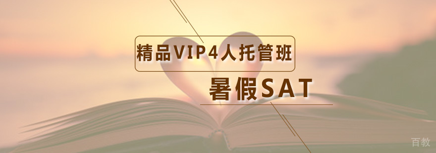 SAT暑期集训课程