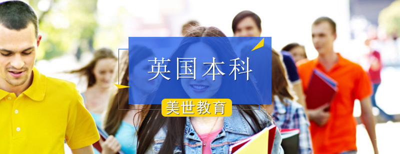 英国本科留学申请流程