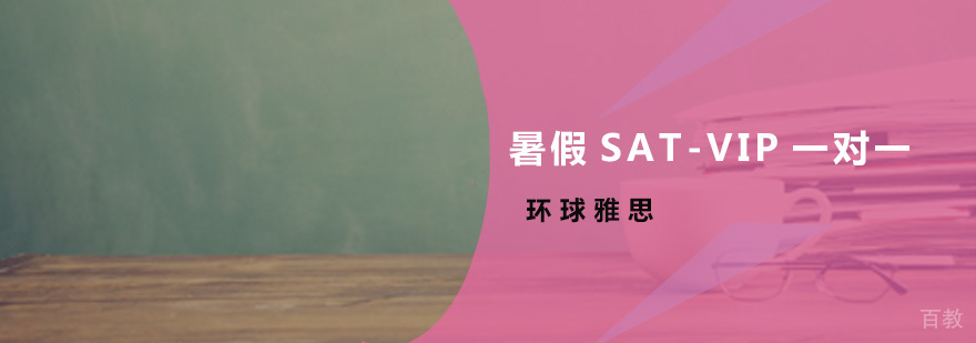 SAT-VIP定制课程