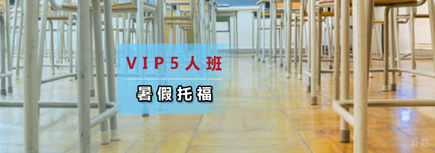 托福集训课程