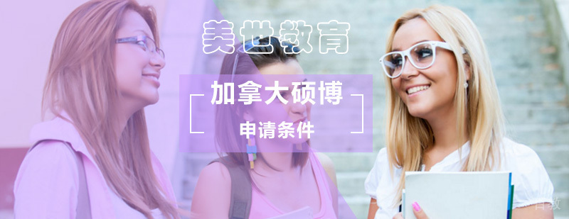 加拿大硕博留学申请流程解析