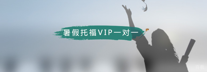 广州暑假托福VIP一对一