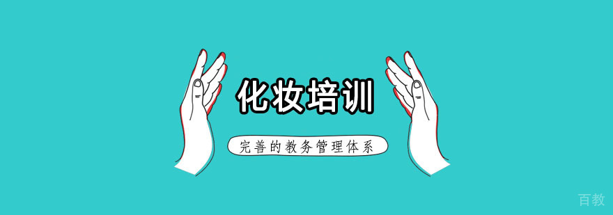 杭州化妆培训