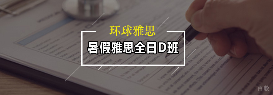 广州暑假雅思全日D班