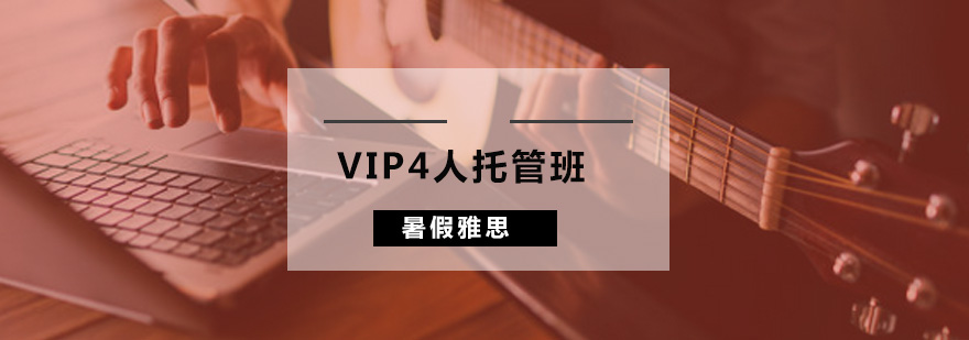 广州暑假雅思VIP4人托管班