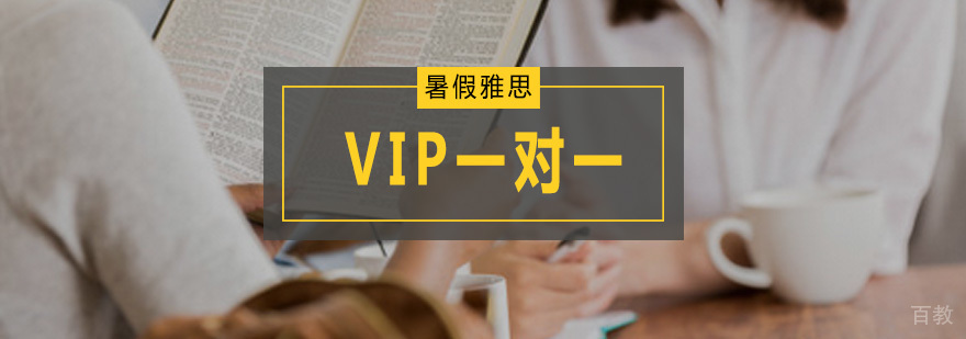 雅思VIP课程