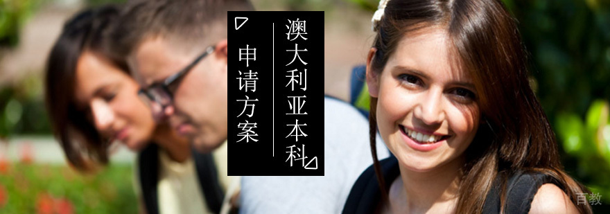 澳大利亚本科留学申请流程解析