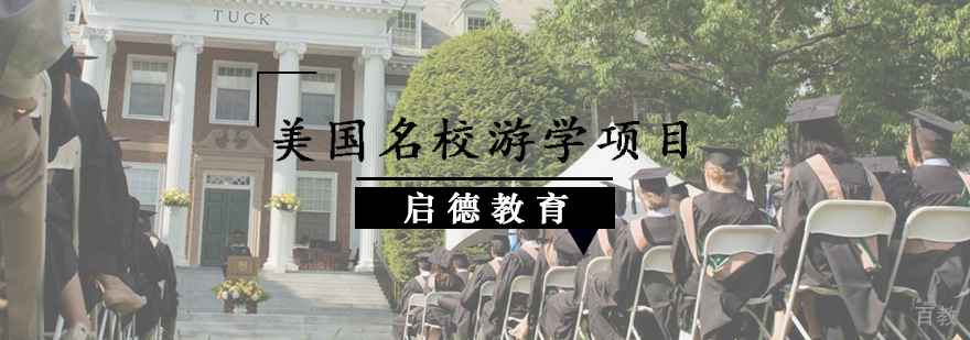 美国深度访学