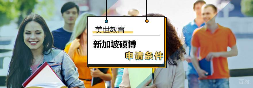 新加坡硕博申请流程与条件对比