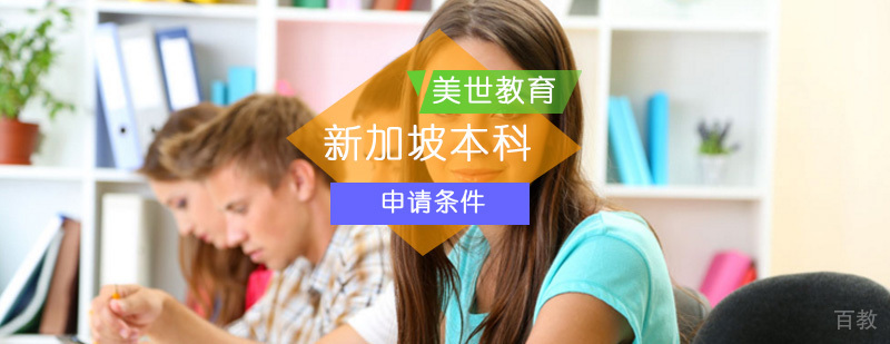 新加坡本科留学条件与申请流程详解