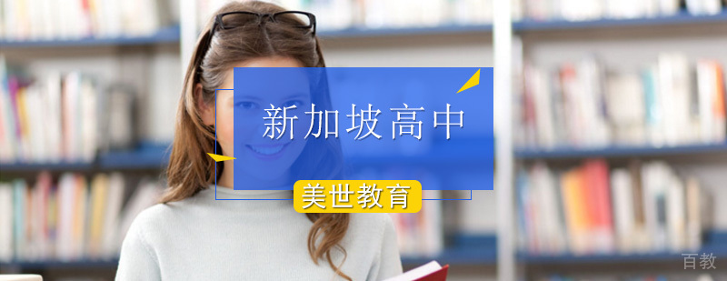 新加坡中学留学条件分析