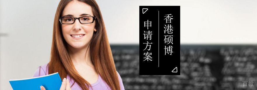香港硕博留学申请攻略