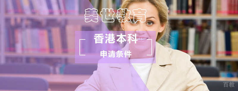 香港本科申请流程图解