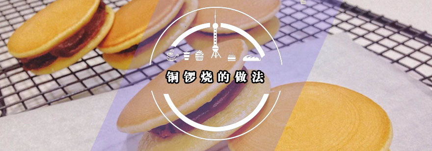 华南厨师学校专业导师为您分享铜锣烧的制作技巧