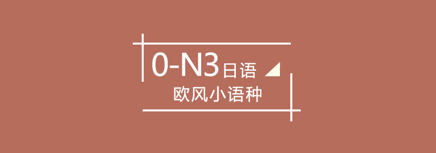 武汉日语0-N3课程