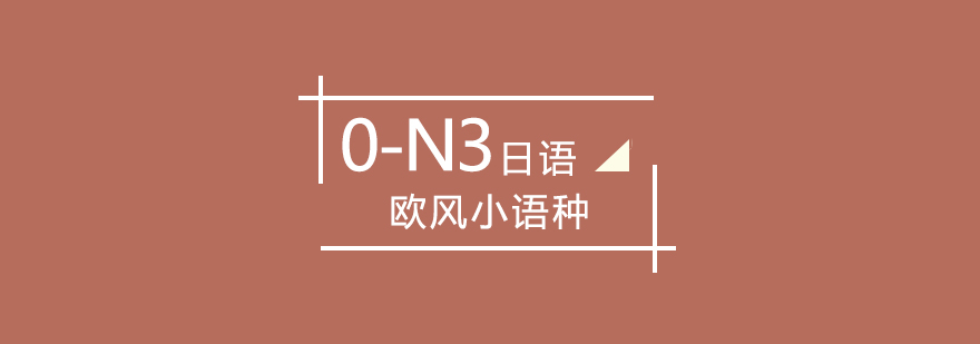 武漢日語(yǔ)0-N3課程