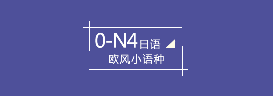 武汉日语0-N4培训班
