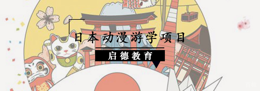 日本动漫主题研学