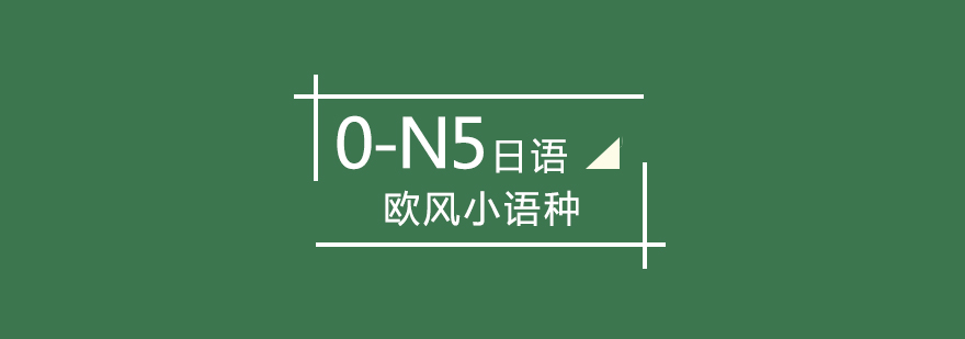 武漢日語0-N5輔導班