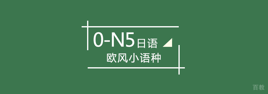 武汉日语0-N5辅导班