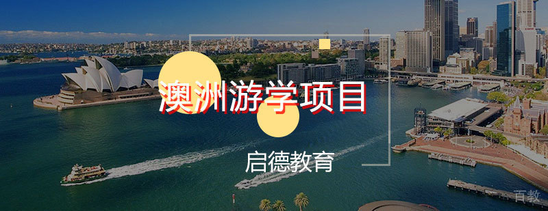 澳洲研学项目实景