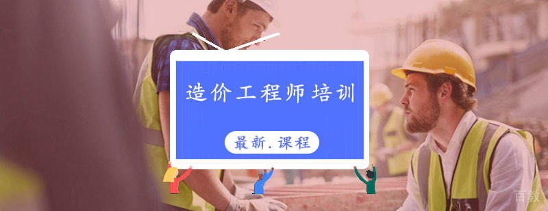 造价工程师培训课程体系