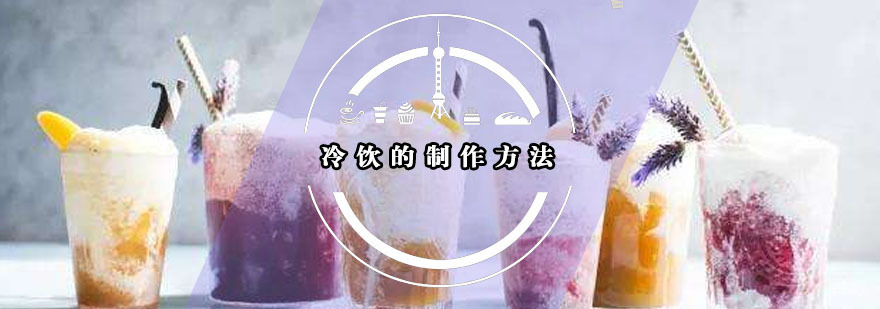 冷饮制作工具展示