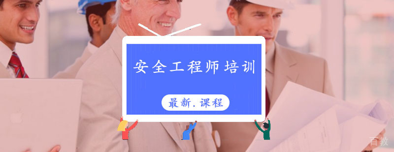 安全工程师培训课程