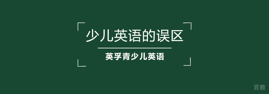少儿英语学习常见问题分析