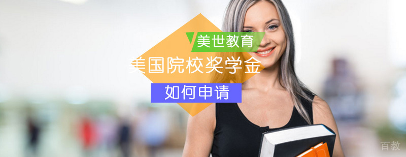 美国留学奖学金申请流程示意图