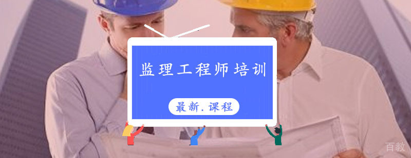 监理工程师培训课程