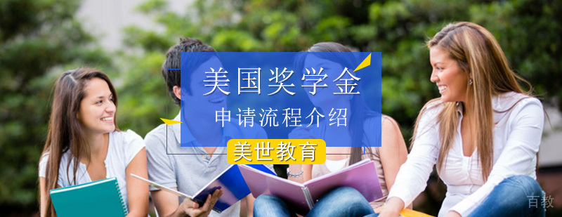 美国大学奖学金申请流程与条件
