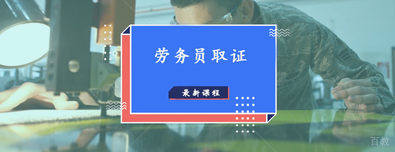 劳务员辅导培训