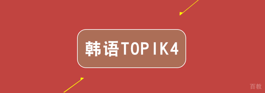 武汉韩语TOPIK4辅导班