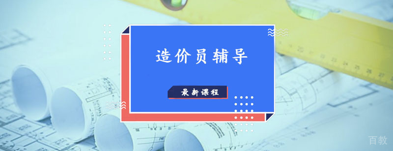 造价员辅导,造价员培训课程