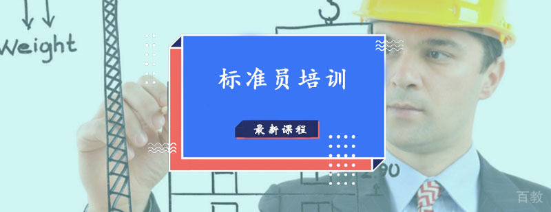 标准员岗位技能教学