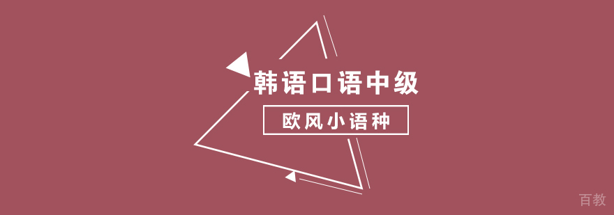 武汉韩语中级培训课程
