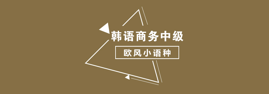 武漢韓語商務中級課程